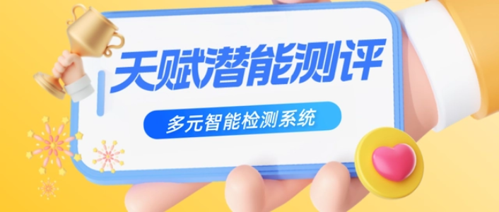 上海【全域速销】天赋测评-天赋测试-天赋测评系统-天赋潜能测评_皮纹测试天赋