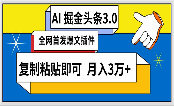 上海 【轻创业项目】《AI头条掘金3.0》AI掘金头条3.0 全网爆文插件 复制粘贴即可 月入3万+